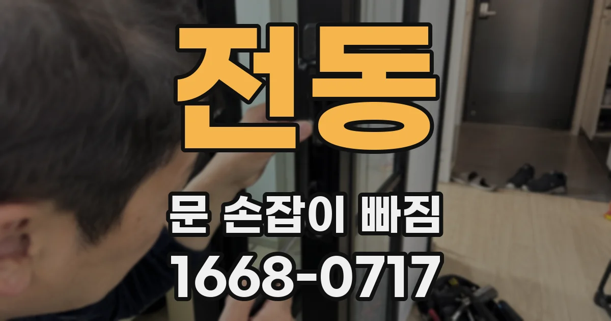 전동 문 손잡이 빠짐