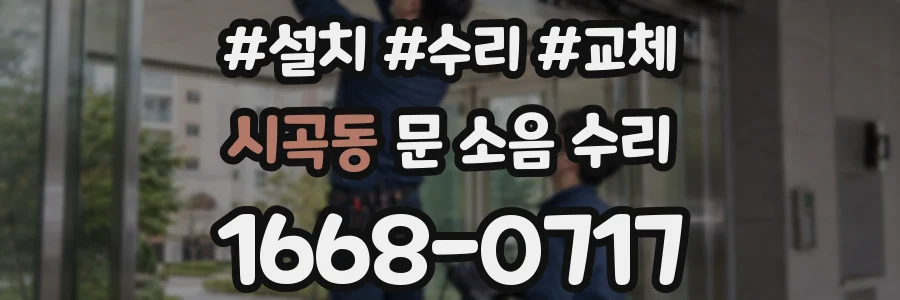 시곡동 문 소음 수리
