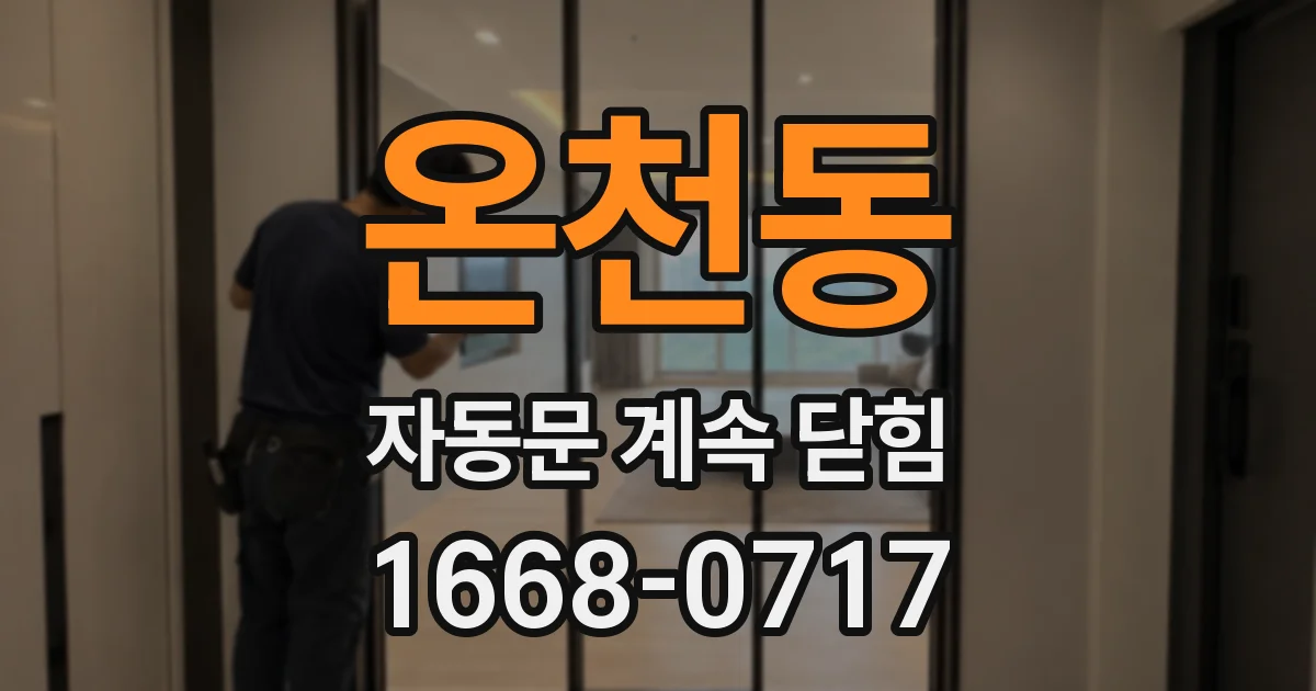 온천동 자동문 계속 닫힘