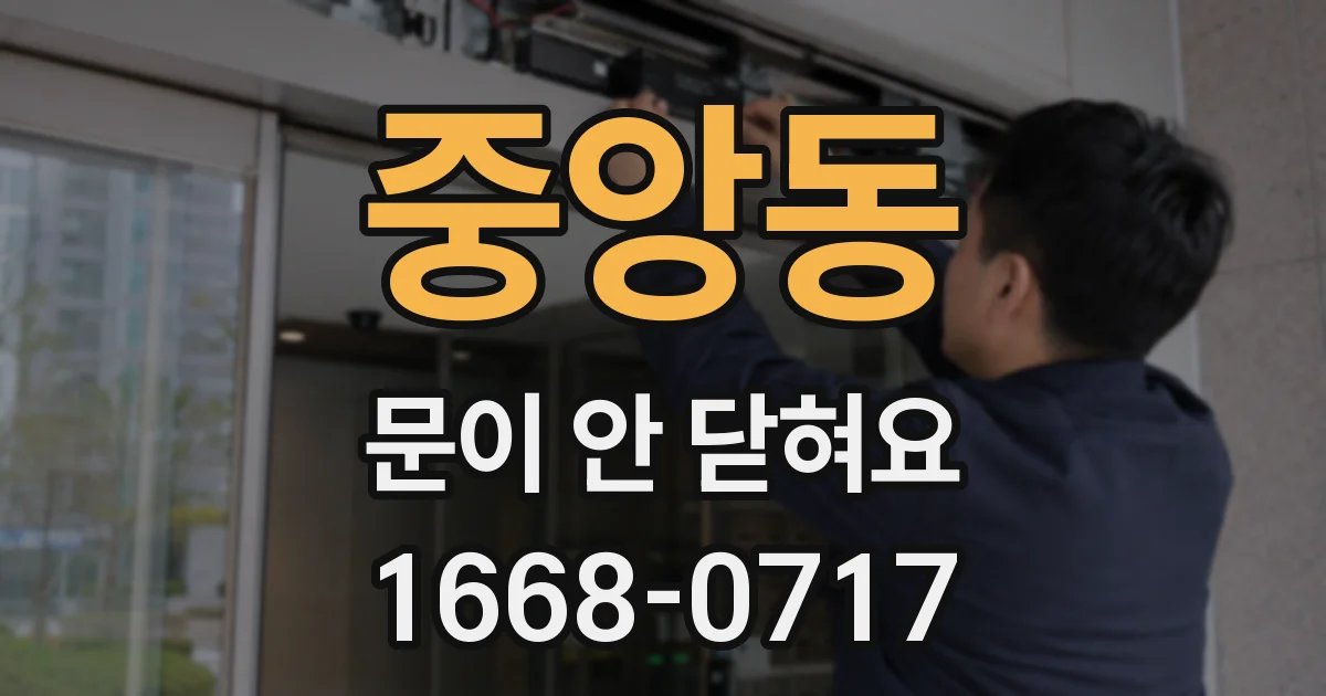 중앙동 문이 안 닫혀요
