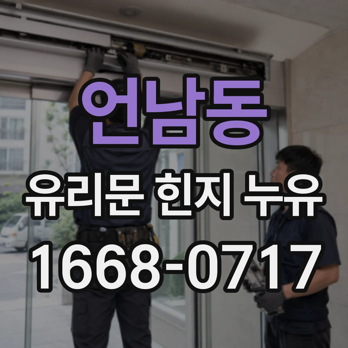 언남동 유리문 힌지 누유