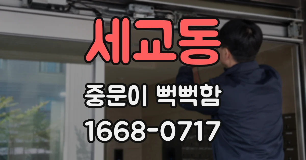 세교동 중문이 뻑뻑함