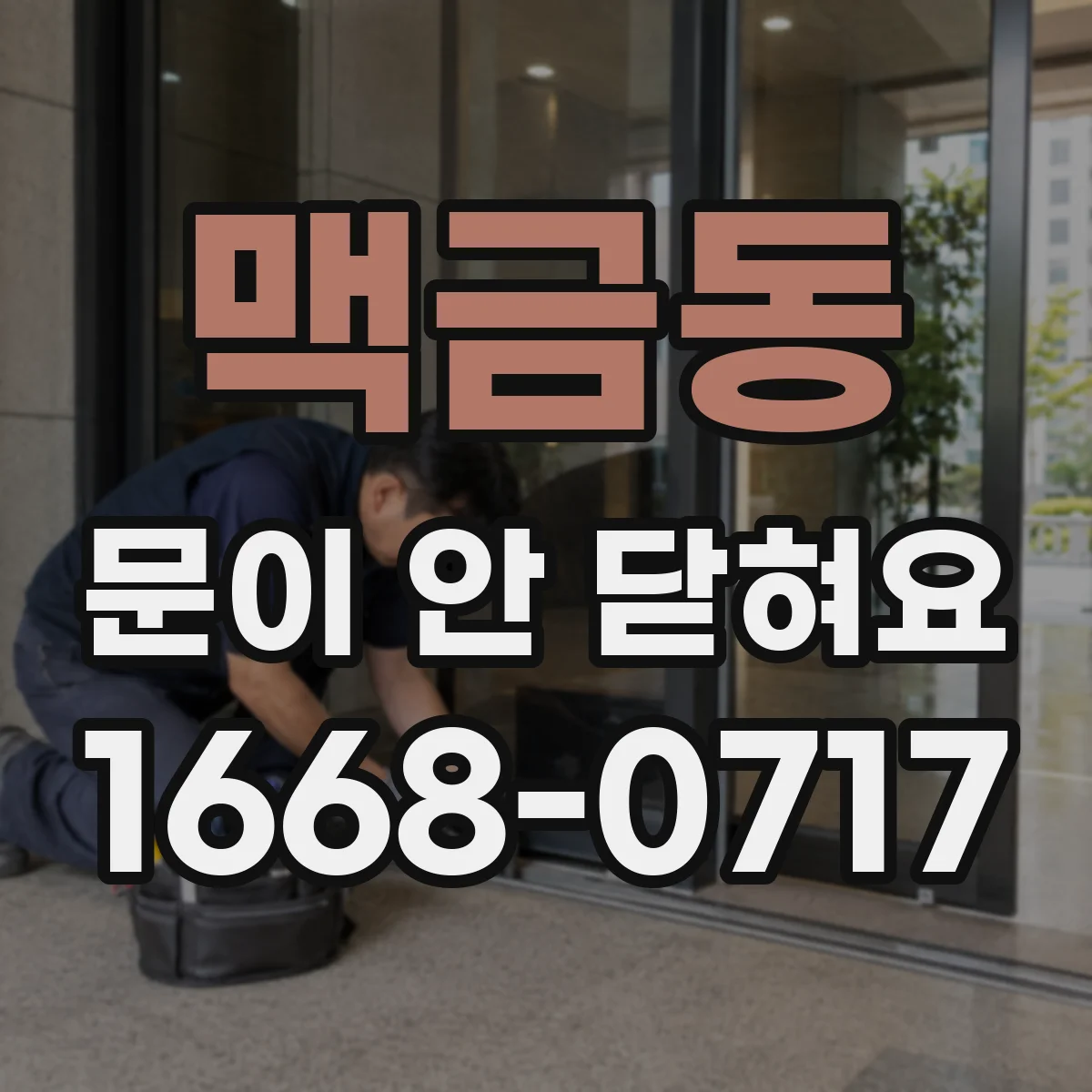 맥금동 문이 안 닫혀요