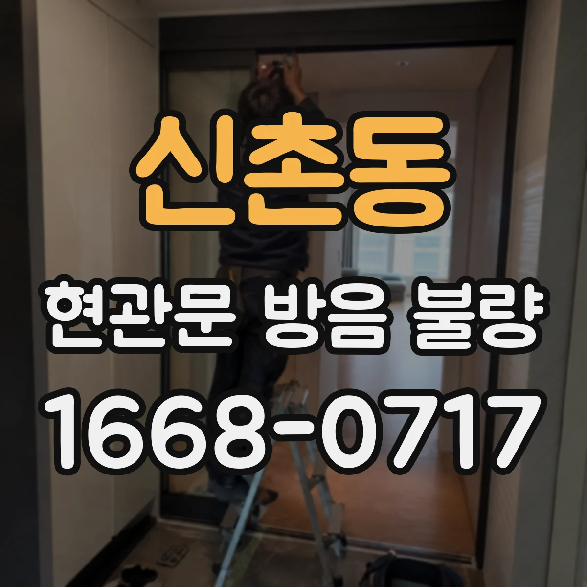 신촌동 현관문 방음 불량