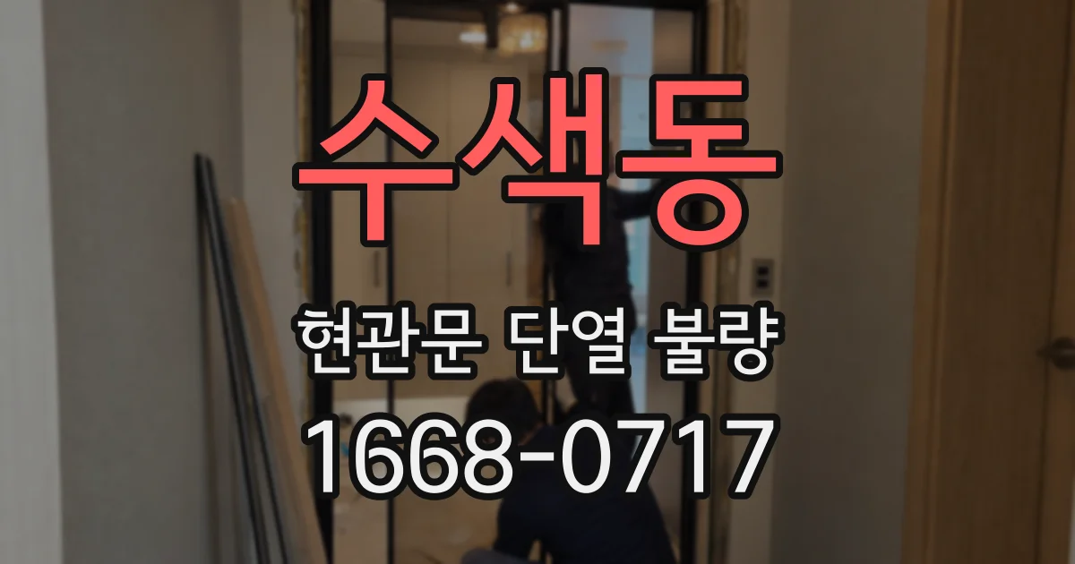 수색동 현관문 단열 불량