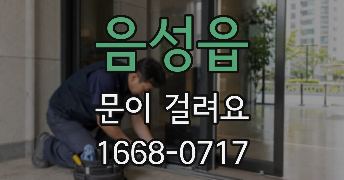 음성읍 문이 걸려요