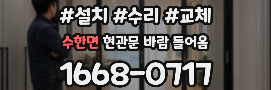 수한면 현관문 바람 들어옴