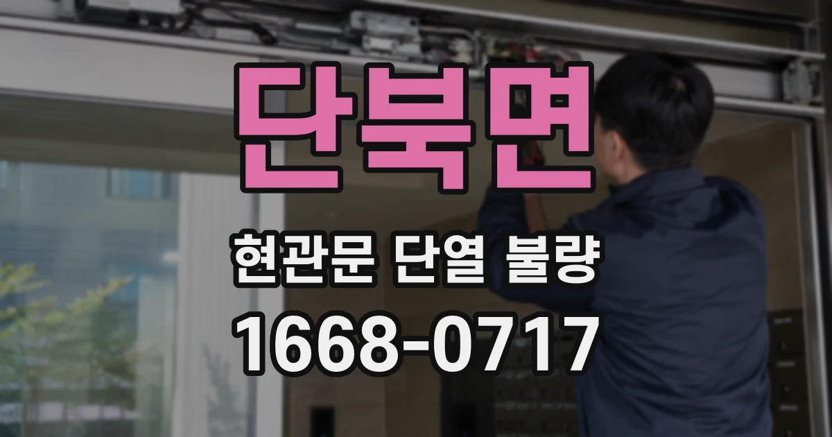 단북면 현관문 단열 불량