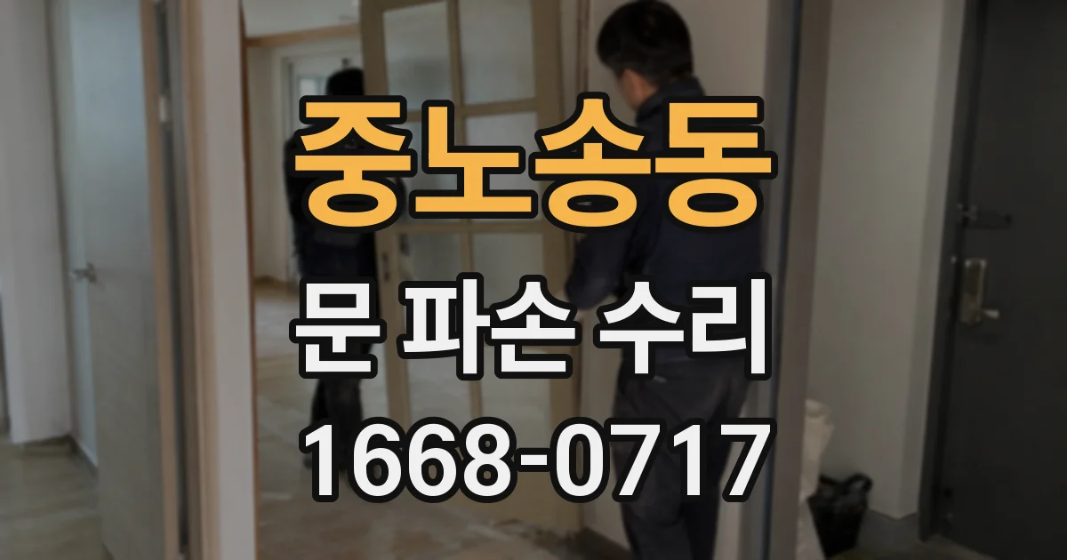 중노송동 문 파손 수리