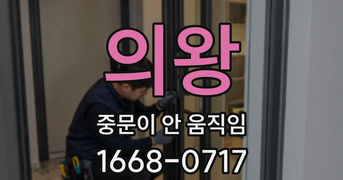 의왕 중문이 안 움직임