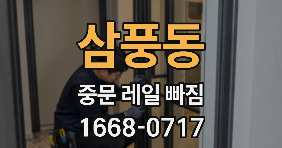 삼풍동 중문 레일 빠짐