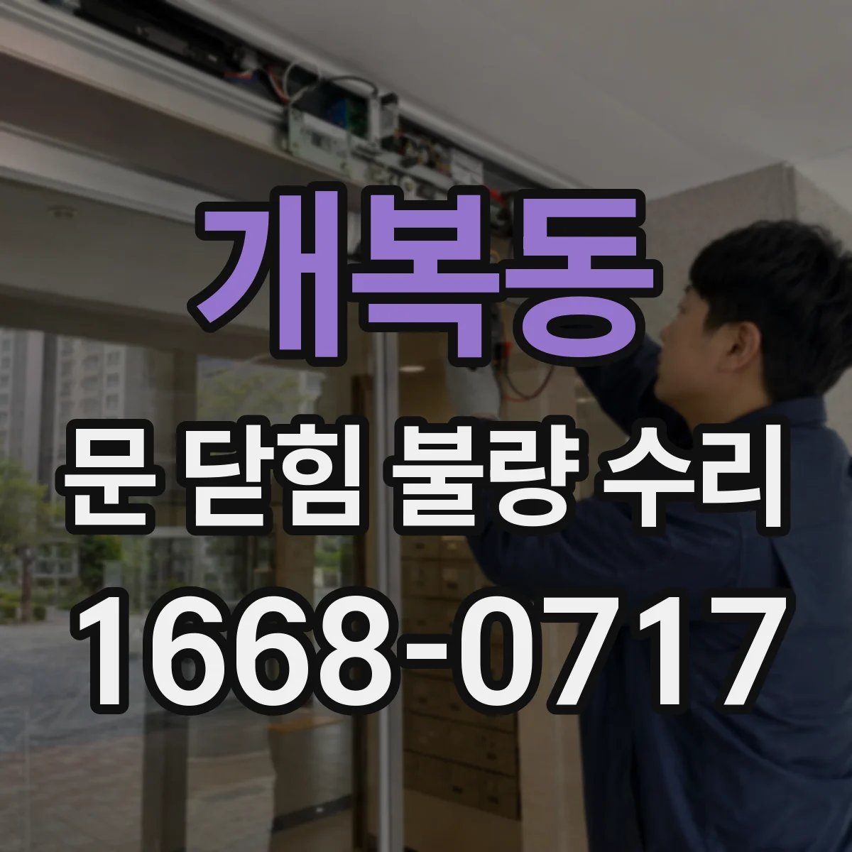 개복동 문 닫힘 불량 수리