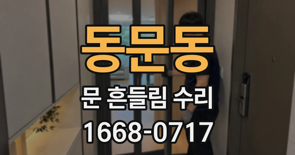 동문동 문 흔들림 수리