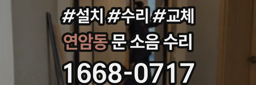 연암동 문 소음 수리