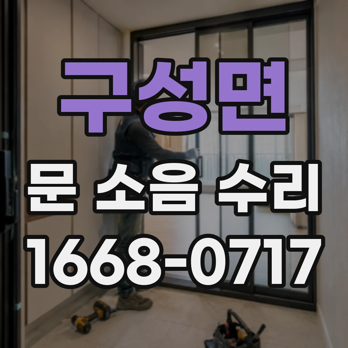 구성면 문 소음 수리