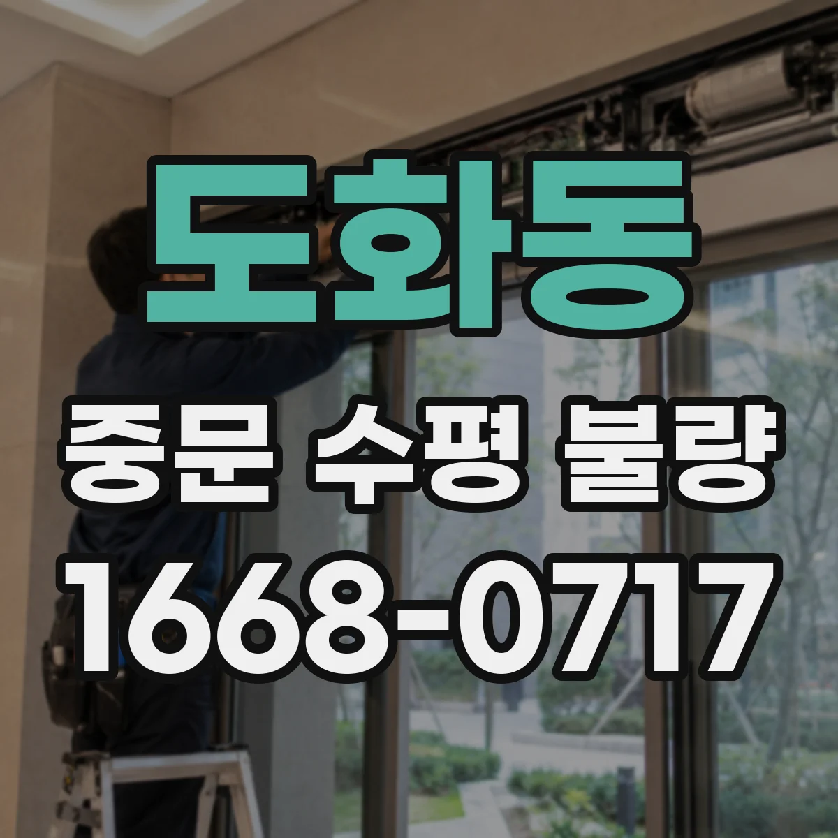 도화동 중문 수평 불량