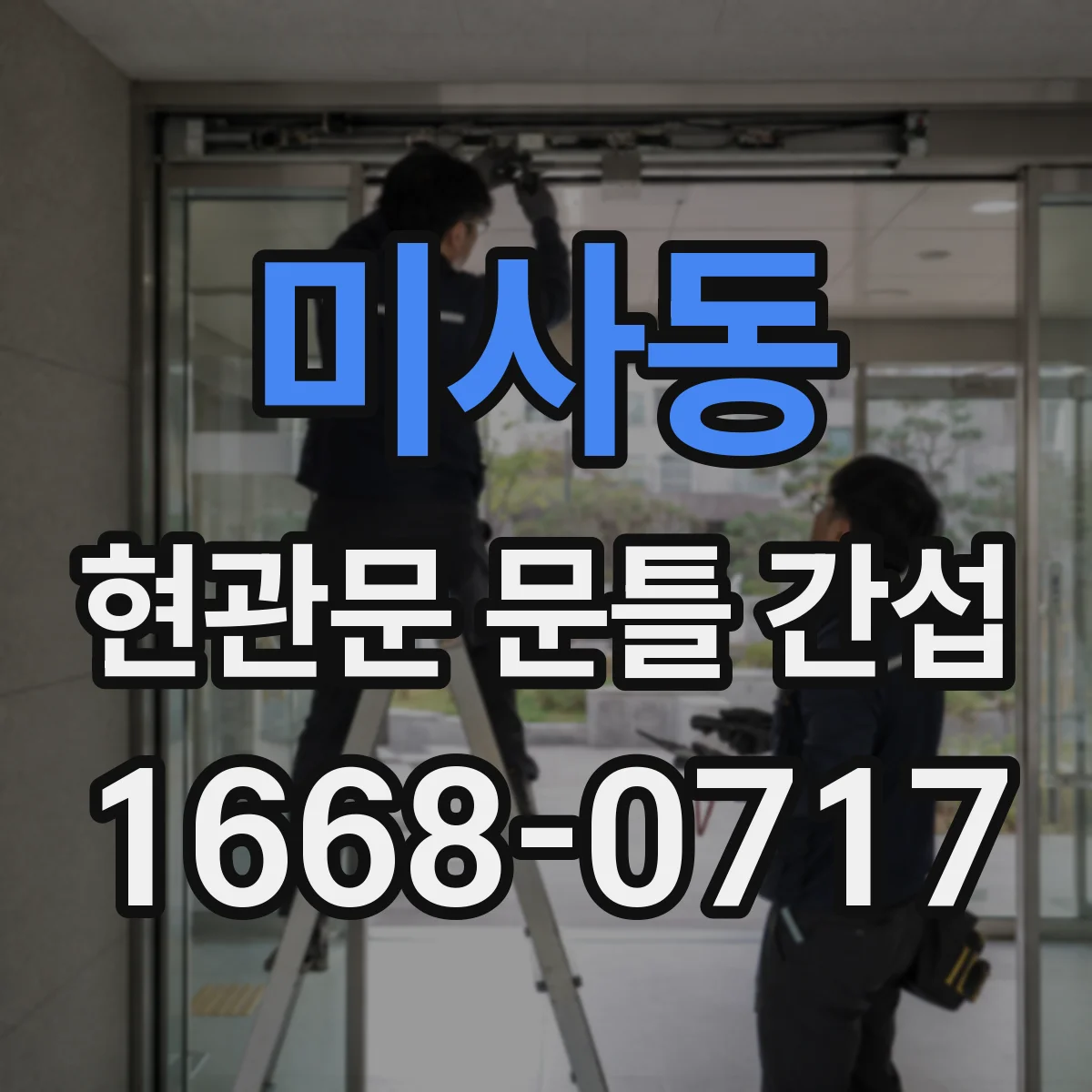 미사동 현관문 문틀 간섭