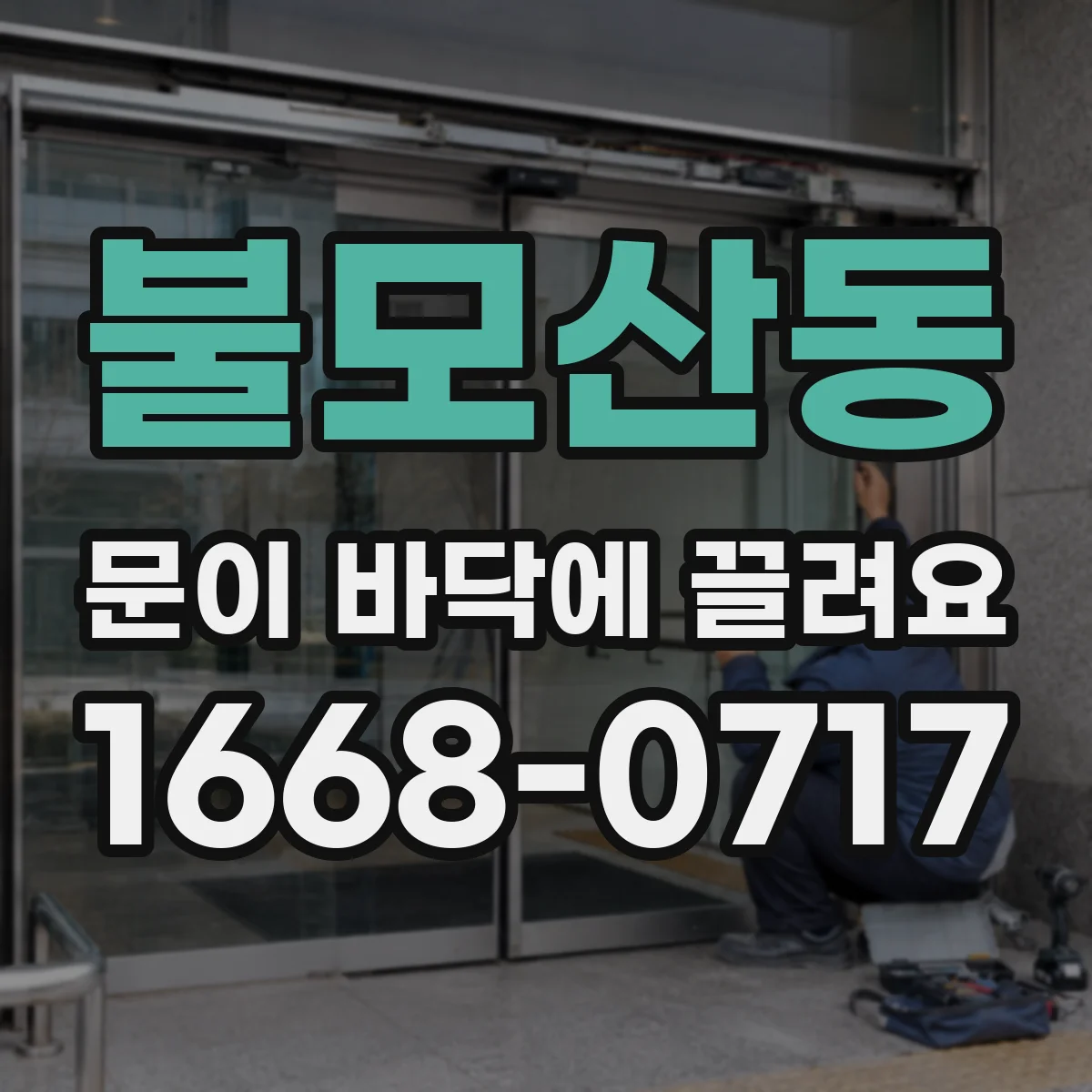 불모산동 문이 바닥에 끌려요