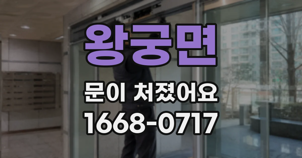 왕궁면 문이 처졌어요
