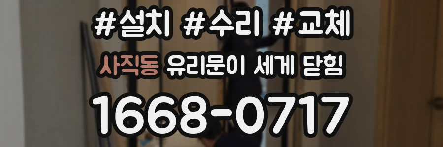 사직동 유리문이 세게 닫힘