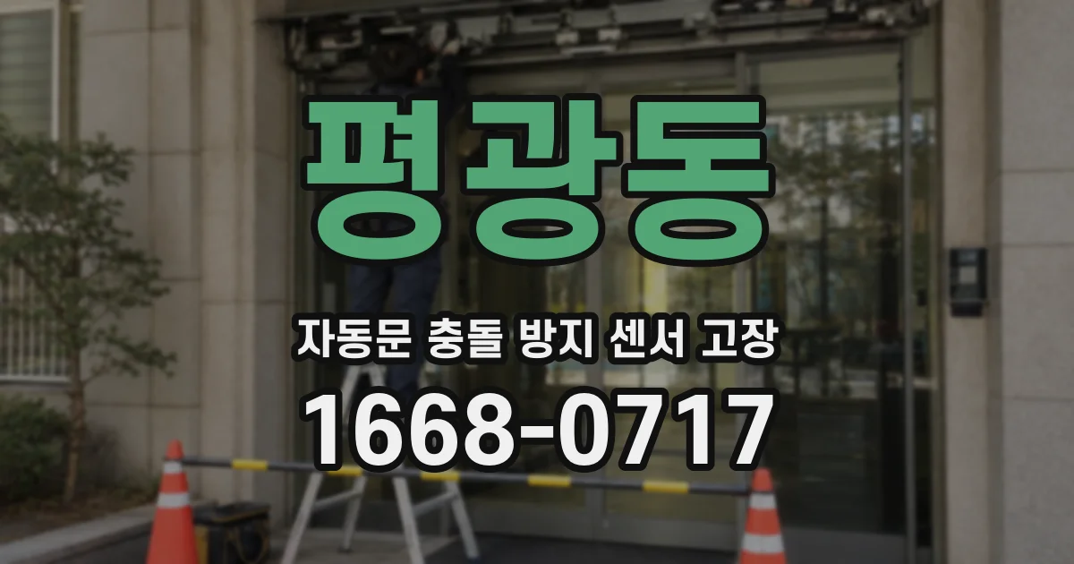 평광동 자동문 충돌 방지 센서 고장