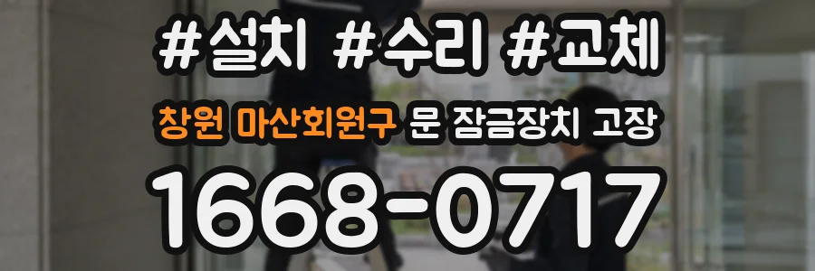 창원 마산회원구 문 잠금장치 고장