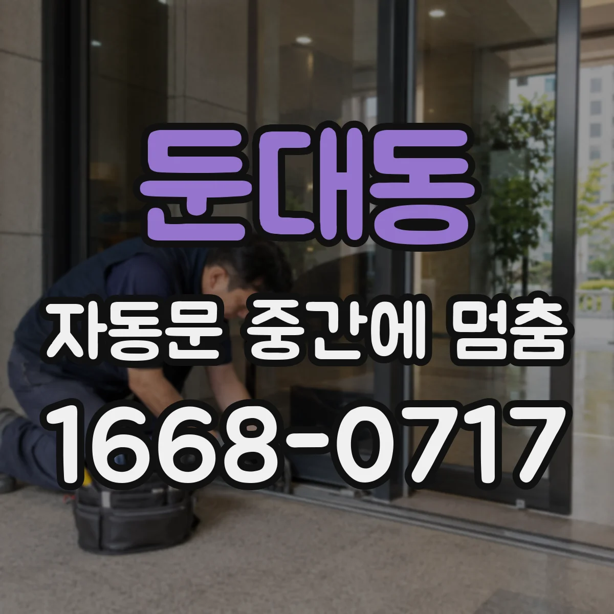 둔대동 자동문 중간에 멈춤