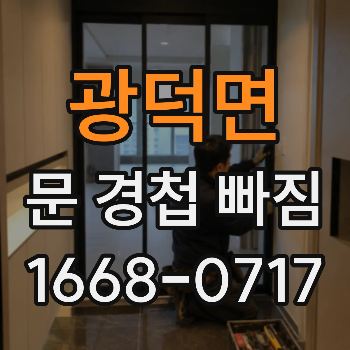 광덕면 문 경첩 빠짐