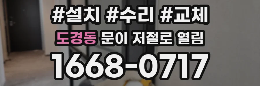 도경동 문이 저절로 열림