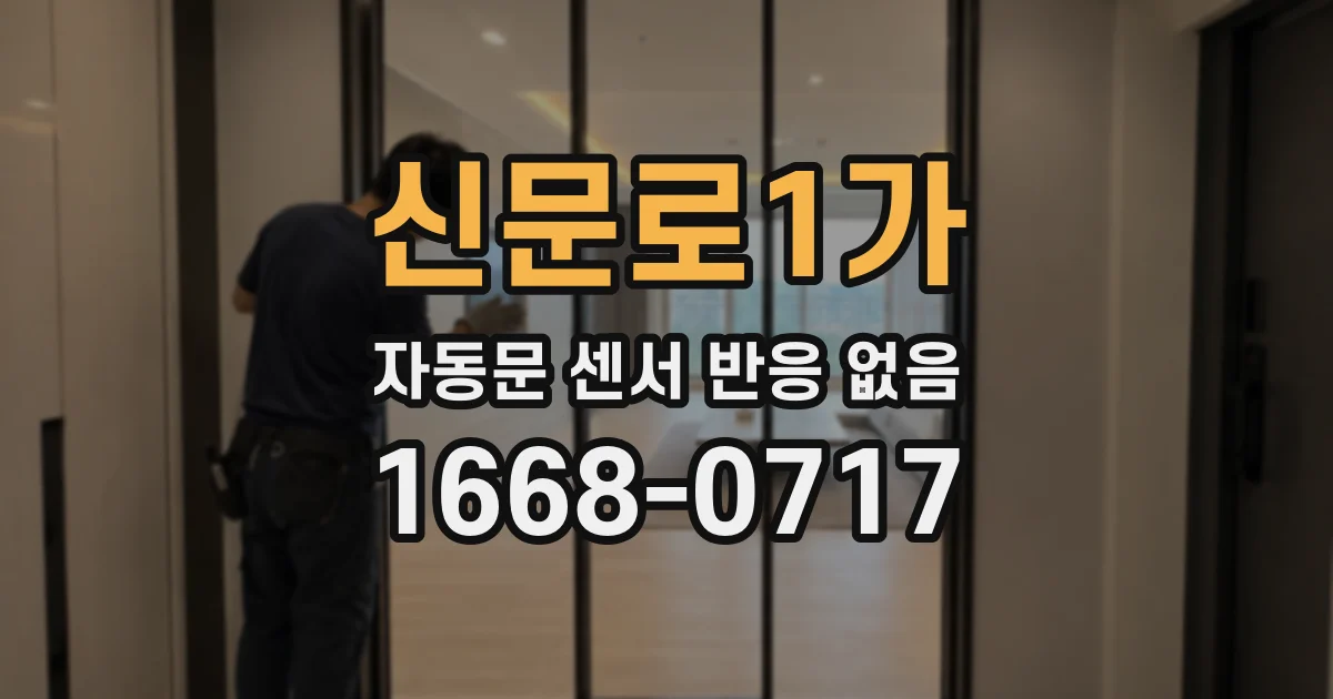 신문로1가 자동문 센서 반응 없음