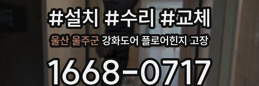 울산 울주군 강화도어 플로어힌지 고장