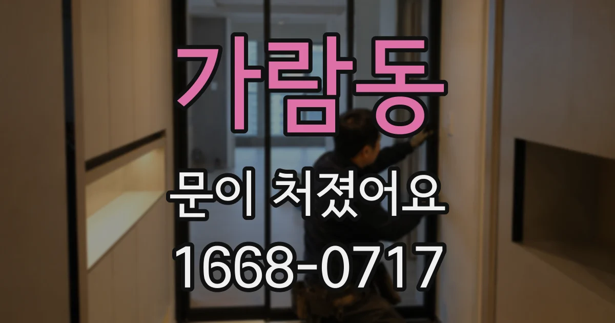 가람동 문이 처졌어요