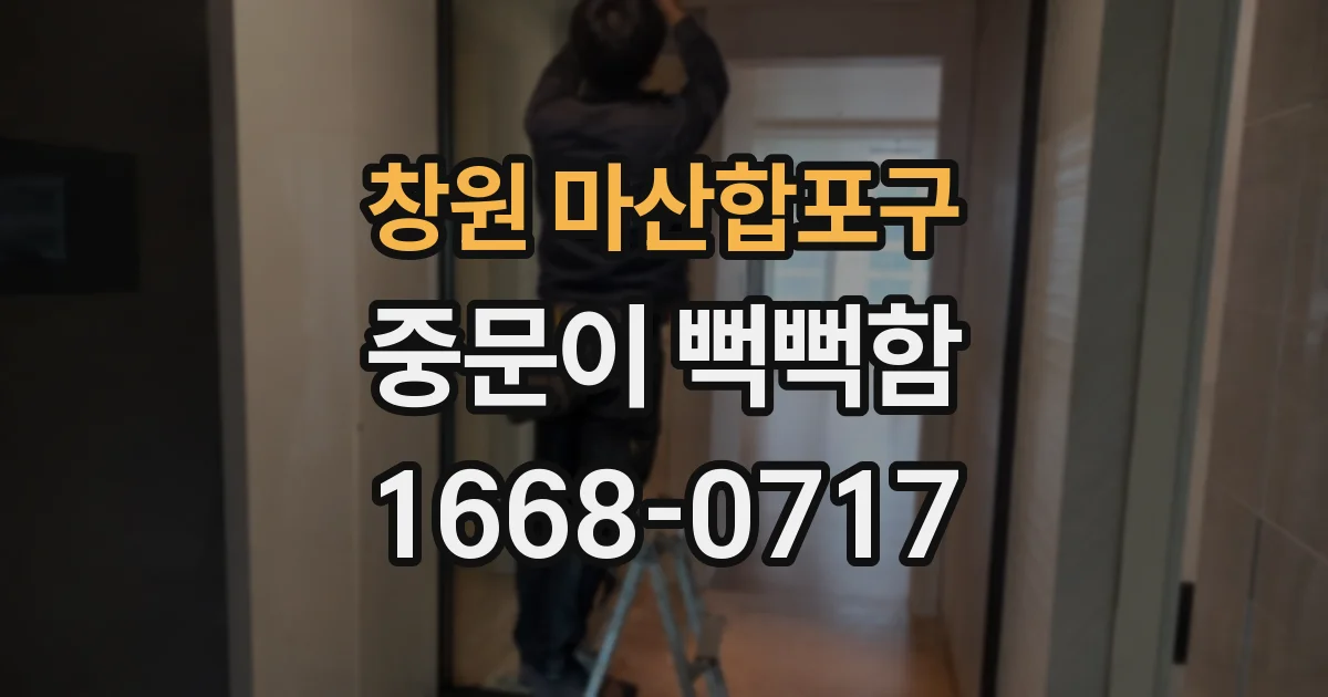 창원 마산합포구 중문이 뻑뻑함