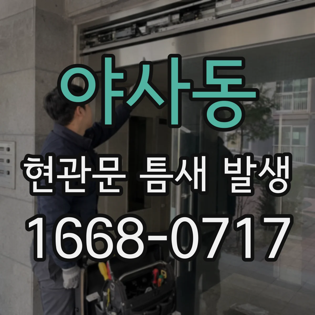 야사동 현관문 틈새 발생