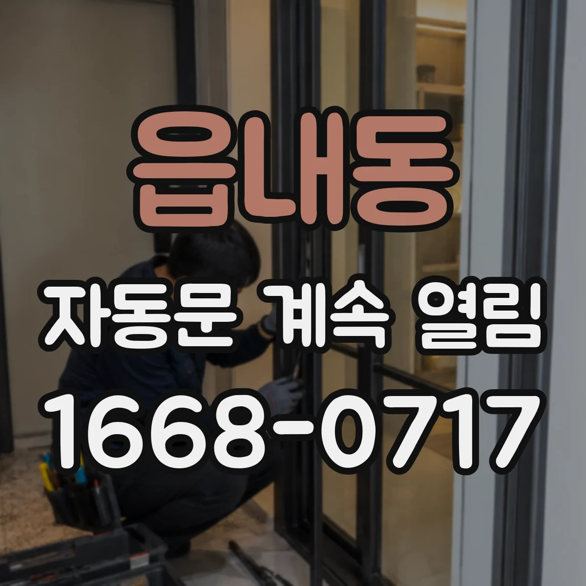 읍내동 자동문 계속 열림
