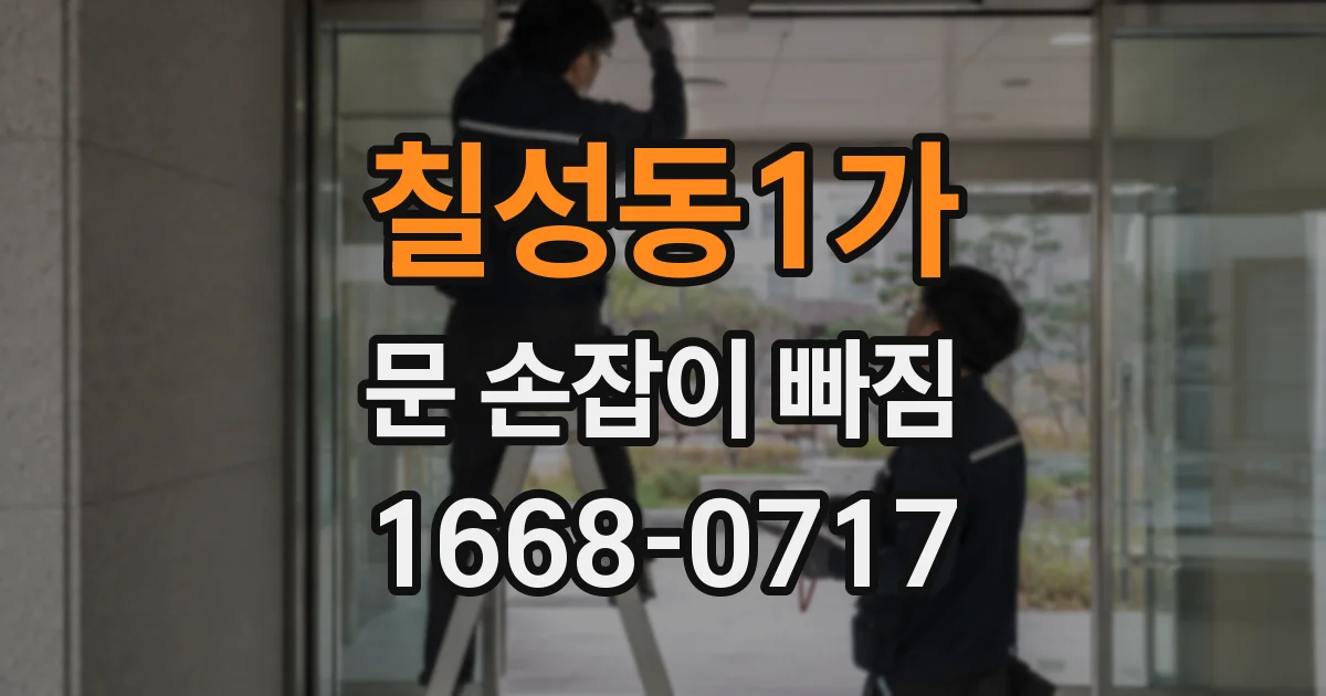 칠성동1가 문 손잡이 빠짐