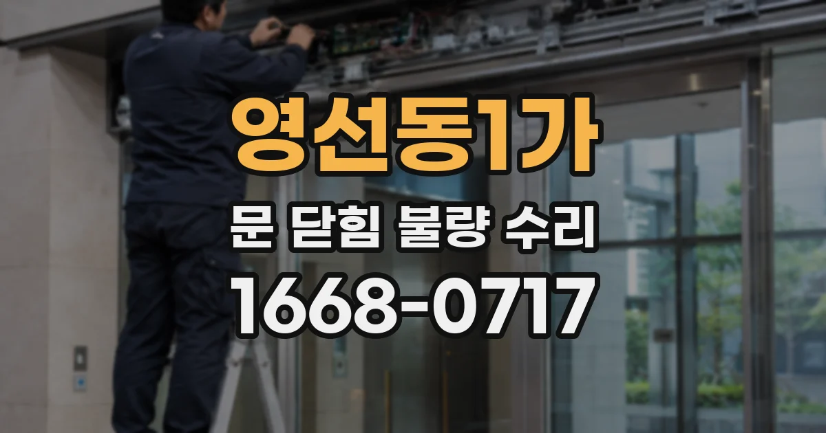 영선동1가 문 닫힘 불량 수리