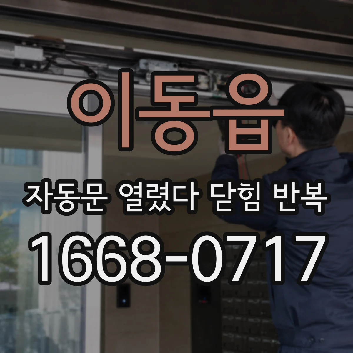 이동읍 자동문 열렸다 닫힘 반복 현상은 문이 열리자마자 다시 닫히거나, 한 번 멈춘 뒤 재가동되며 반복되는 경우가 많습니다.
