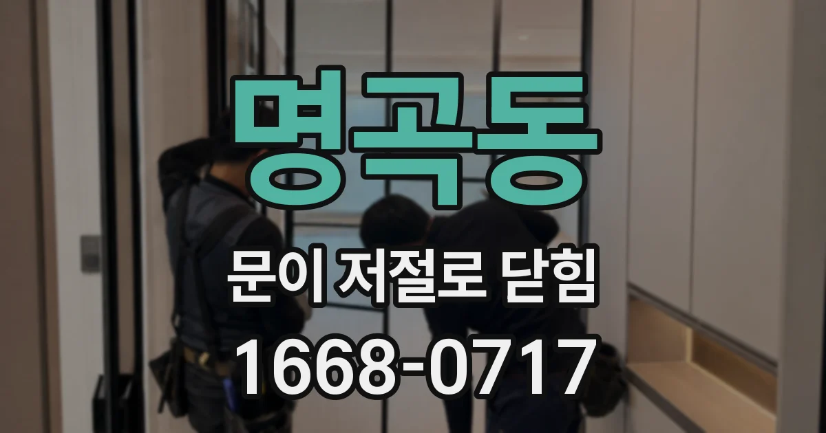 명곡동 문이 저절로 닫힘