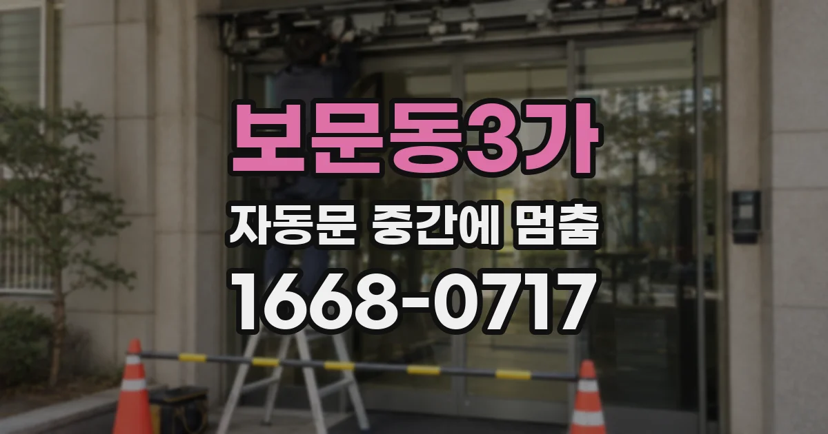 보문동3가 자동문 중간에 멈춤