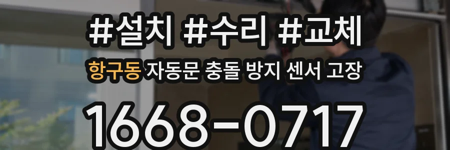 항구동 자동문 충돌 방지 센서 고장