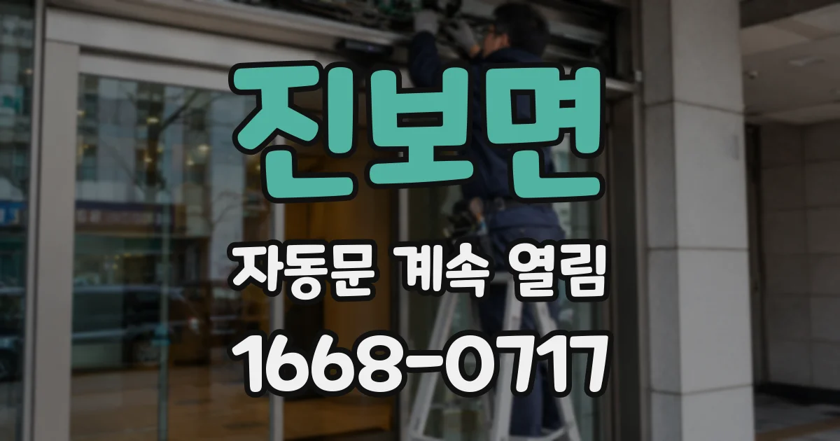진보면 자동문 계속 열림