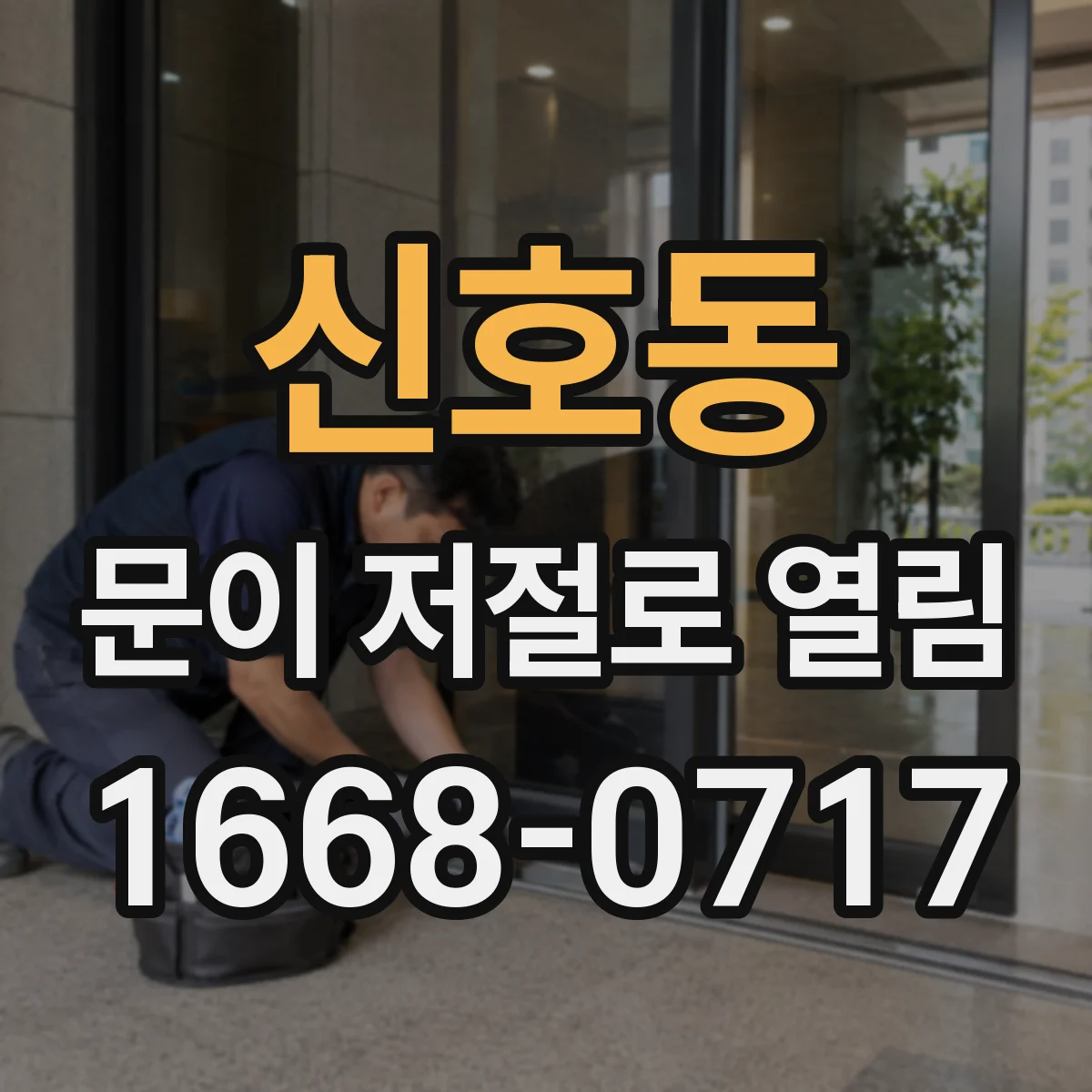 신호동 문이 저절로 열림