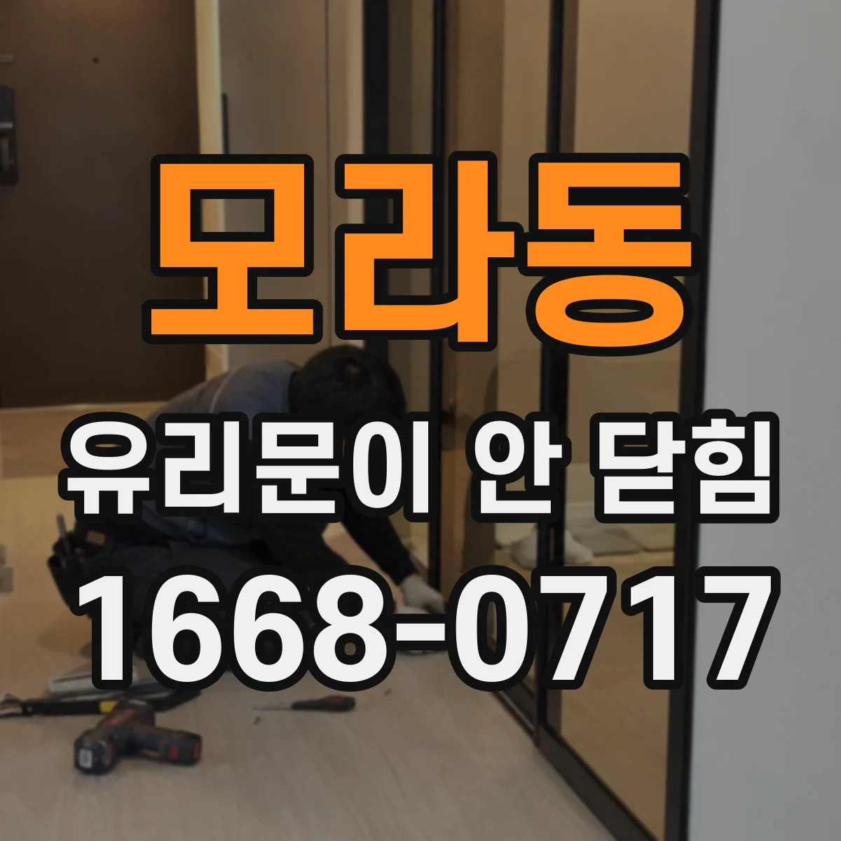 모라동 유리문이 안 닫힘