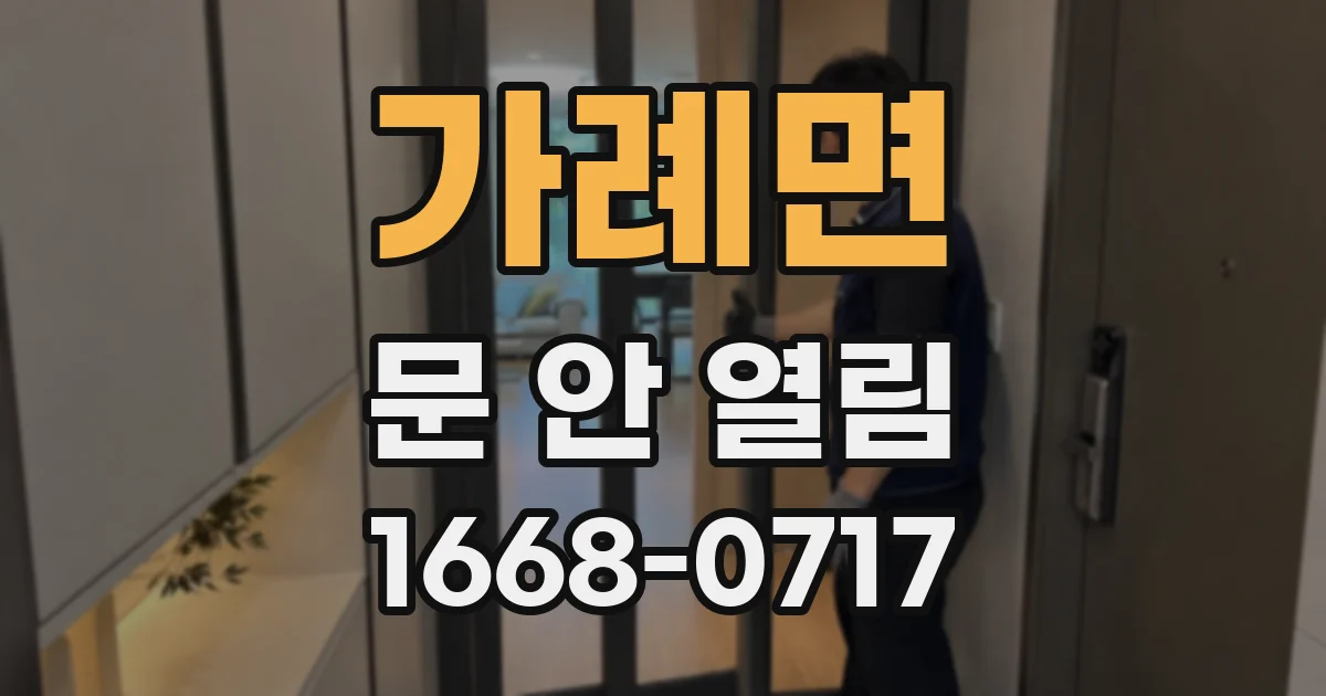 가례면 문 안 열림