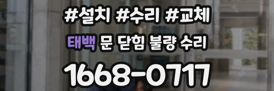 태백 문 닫힘 불량 수리