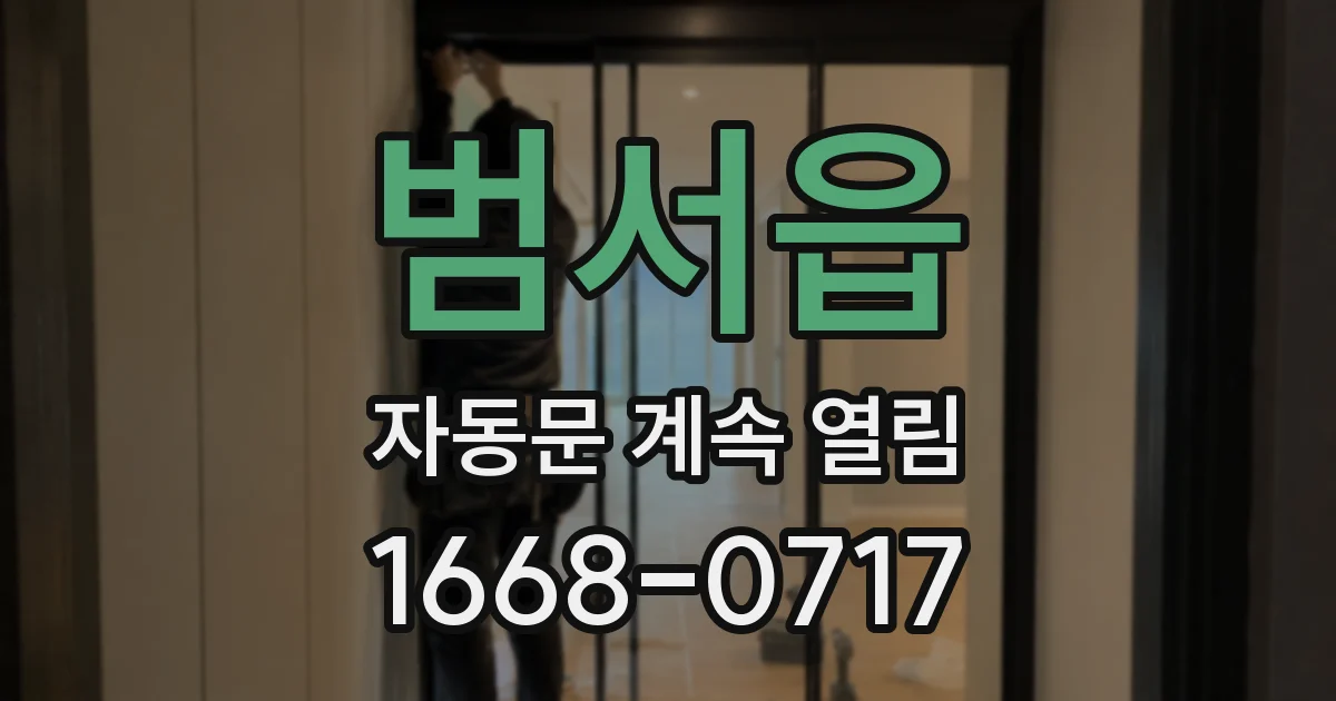 범서읍 자동문 계속 열림