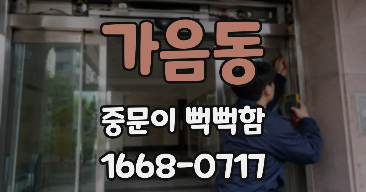 가음동 중문이 뻑뻑함