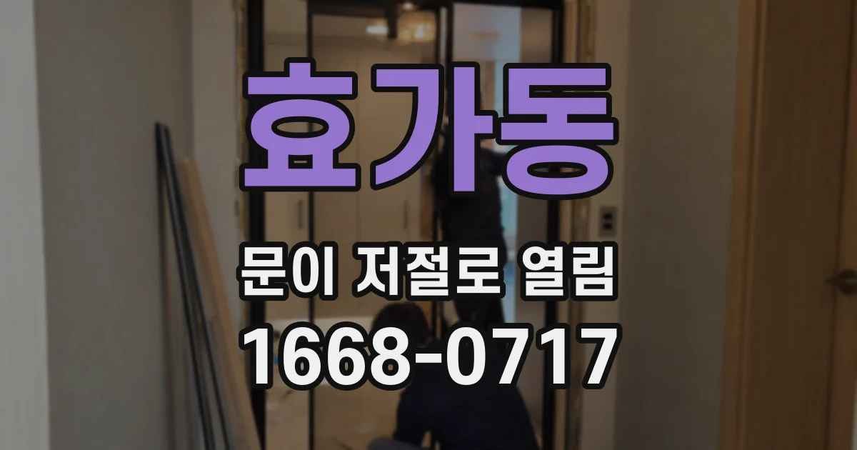 효가동 문이 저절로 열림
