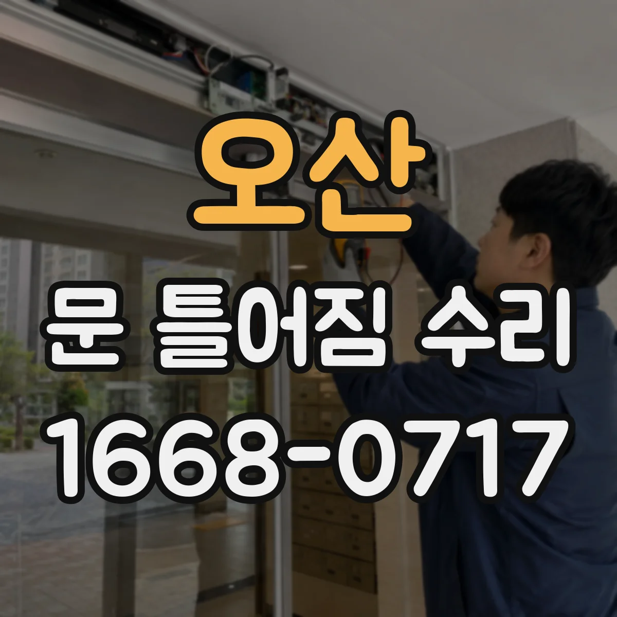 오산 문 틀어짐 수리 도면 없이도 가능한 간단한 원인 진단 방법